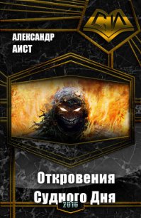 Откровения Судного Дня (СИ) - Аист Александр (полная версия книги txt) 📗