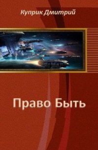 Право Быть (СИ) - Куприк Дмитрий Андреевич (читаем книги бесплатно .txt) 📗