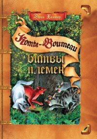 Битвы Племен - Хантер Эрин (читать книги без регистрации полные TXT) 📗