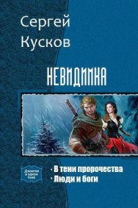 В тени пророчества. Дилогия (СИ) - Кусков Сергей Анатольевич (е книги TXT) 📗