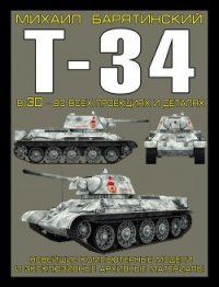 Т-34 в 3D — во всех проекциях и деталях - Барятинский Михаил Борисович (серии книг читать бесплатно .TXT) 📗