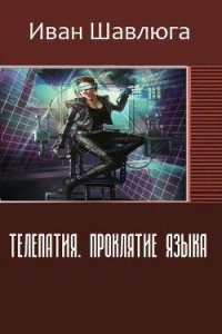 Телепатия. Проклятие языка (СИ) - Шавлюга Иван Сергеевич (книги .txt) 📗