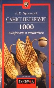 Санкт-Петербург - Пукинский Болеслав Казимирович (бесплатные книги полный формат .TXT) 📗