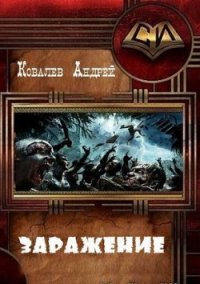 Заражение (СИ) - Ковалевский Андрей Александрович (читать книги онлайн полные версии txt) 📗