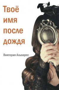 Твое имя после дождя (ЛП) - Альварес Виктория (читать хорошую книгу .TXT) 📗