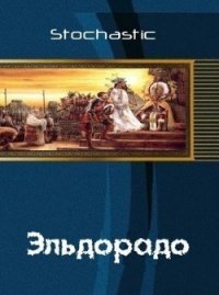 Эльдорадо (СИ) - "Stochastic" (электронные книги без регистрации TXT) 📗