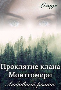 Проклятие клана Монтгомери (СИ) - "Lizage" (книги онлайн .txt) 📗