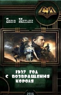 Август 1937-го с Возвращения Короля (СИ) - Белов Михаил (читать книги онлайн бесплатно регистрация TXT) 📗