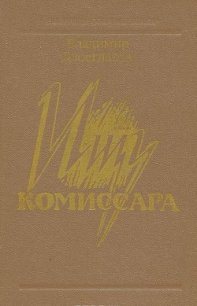 Ищу комиссара - Двоеглазов Владимир Петрович (список книг .txt) 📗