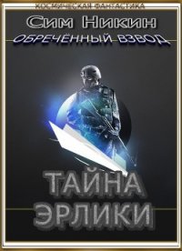 Тайна Эрлики (СИ) - Никин Сим (книги онлайн без регистрации полностью .txt) 📗