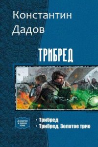 Трибред. Дилогия (СИ) - Дадов Константин Леонидович (читать полную версию книги .txt) 📗