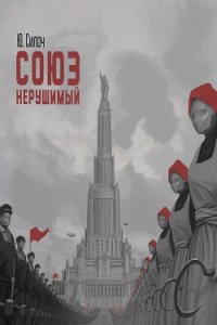 Союз нерушимый... - Силоч Юрий Витальевич (мир книг .txt) 📗