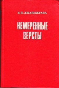 Немеренные версты (записки комдива) - Джанджгава Владимир Николаевич (книги без сокращений .txt) 📗