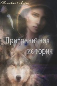 Приграничная история (СИ) - Вэльская Алёна (е книги txt) 📗