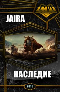 Наследие (СИ) - "Jaira" (мир бесплатных книг txt) 📗