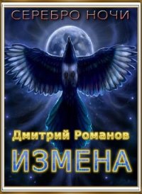 Измена (СИ) - Романов Дмитрий Васильевич (читаем книги онлайн .TXT) 📗