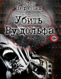 Убить Рудольфа - Черепах Олег (читаем полную версию книг бесплатно txt) 📗