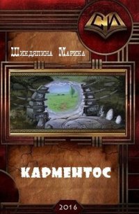 Карментос (СИ) - Шиндяпина Марина Константиновна (читать книги онлайн без .txt) 📗