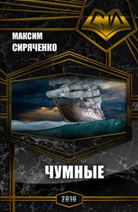 Чумные (СИ) - Сиряченко Максим Николаевич (читаем книги txt) 📗