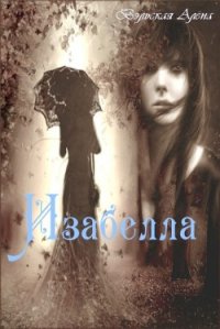 Изабелла (СИ) - Вэльская Алёна (книги читать бесплатно без регистрации полные .txt) 📗