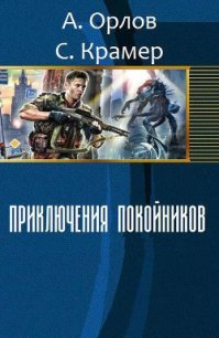 Приключения покойников (СИ) - Орлов Антон (онлайн книга без TXT) 📗