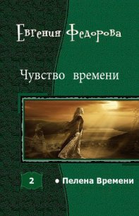 Чувство времени (СИ) - Федорова Евгения (читать книги онлайн .TXT) 📗