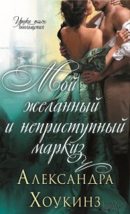 Мой желанный и неприступный маркиз - Хоукинз Александра (книги без регистрации полные версии .txt) 📗