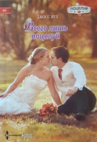 Всего лишь поцелуй - Вуд Джосс (лучшие бесплатные книги TXT) 📗