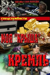Моя"крыша" - Кремль (СИ) - Соболев Сергей Викторович (книги онлайн бесплатно без регистрации полностью txt) 📗