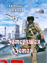 Замерзшая Земля (СИ) - Алексеев Евгений (читаемые книги читать онлайн бесплатно txt) 📗