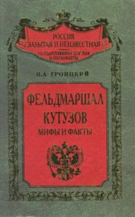 Фельдмаршал Кутозов. Мифы и факты - Троицкий Николай Алексеевич (книги онлайн .txt) 📗