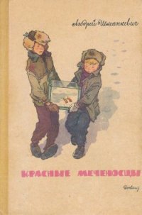 Красные меченосцы Рассказы - Шманкевич Андрей Павлович (серии книг читать бесплатно .TXT) 📗