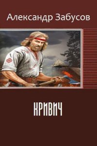 Кривич (СИ) - Забусов Александр (книги онлайн полные версии txt) 📗