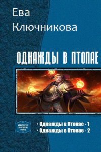 Однажды в Птопае. Дилогия (СИ) - Ключникова Ева Александровна (книги онлайн без регистрации .TXT) 📗