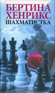 Шахматистка - Хенрикс Бертина (бесплатные серии книг txt) 📗