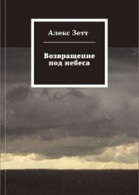 Возвращение под небеса (СИ) - "Зетт Катэсса" (лучшие книги онлайн .TXT) 📗