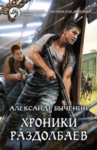 Хроники раздолбаев (СИ) - Быченин Александр Павлович (библиотека книг txt) 📗