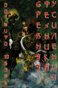 Древняя техника усиления (ЛП) - Ювэнь 我是多余人 По Шито (бесплатные серии книг TXT) 📗