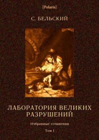 Лаборатория великих разрушений Фантастические повести - Бельский Симон Федорович (книги бесплатно полные версии txt) 📗