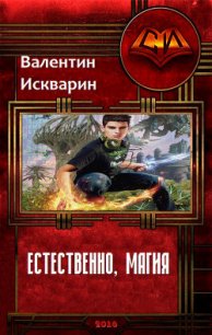 Естественно, магия (СИ) - Искварин Валентин Валерьевич (читать книги онлайн полностью без регистрации .txt) 📗