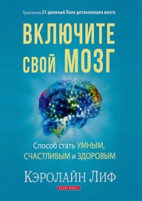 Включите свой мозг - Лиф Кэролайн (бесплатные книги онлайн без регистрации txt) 📗