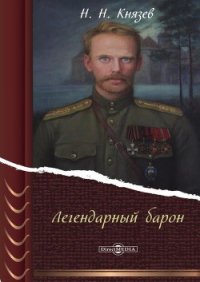 Легендарный барон - Князев Николай (книги без регистрации полные версии .txt) 📗