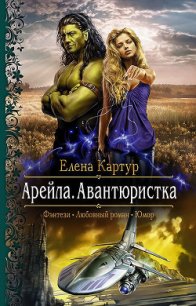 Арейла. Авантюристка - Картур Елена Викторовна (книги читать бесплатно без регистрации .txt) 📗