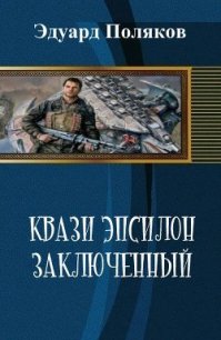 Кваzи Эпсил Книга 1. Том 1. Заключенный (СИ) - Эдуард Поляков (серии книг читать онлайн бесплатно полностью TXT) 📗