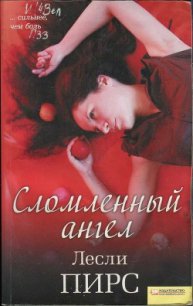 Сломленный ангел - Пирс Лесли (читать книги без регистрации TXT) 📗