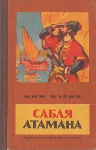 Сабля атамана Рассказы (пер. с марийского) - Васин Ким Кириллович (прочитать книгу txt) 📗