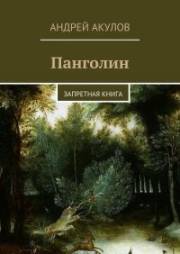 Панголин. Тайна бога (СИ) - Акулов Андрей (бесплатные книги полный формат txt) 📗