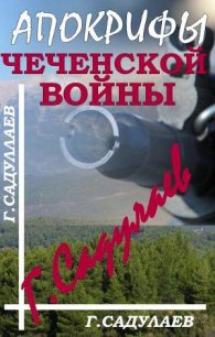 Апокрифы Чеченской войны - Садулаев Герман Умаралиевич (читать книги полные .TXT) 📗