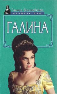 Галина. История жизни - Вишневская Галина Павловна (книги онлайн без регистрации полностью .txt) 📗