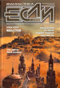 Журнал «Если», 2008 № 02 - Бейкер Кейдж (читать бесплатно книги без сокращений TXT) 📗